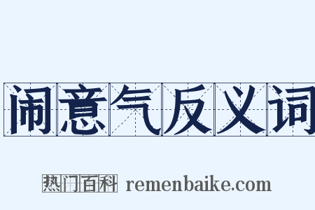 闹意气反义词是什么意思的图片